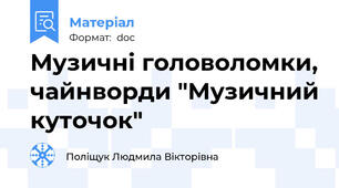 Музичні головоломки, чайнворди "Музичний куточок"