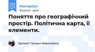 Поняття про географічний простір. Політична карта, її елементи.