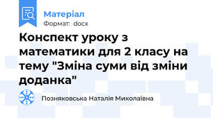 Конспект уроку з математики для 2 класу на тему "Зміна суми від зміни доданка"