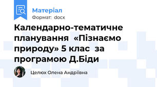 Календарно-тематичне планування  «Пізнаємо природу» 5 клас  за програмою Д.Біди