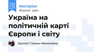Україна на політичній карті Європи і світу
