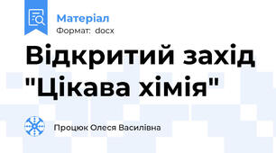 Відкритий захід "Цікава хімія"