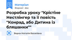 Розробка уроку "Крістіне Нестлінгер та її повість "Конрад, або Дитина із бляшанки""