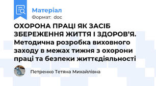 ОХОРОНА ПРАЦІ ЯК ЗАСІБ ЗБЕРЕЖЕННЯ ЖИТТЯ І ЗДОРОВ’Я. Методична розробка виховного заходу в межах тижня з охорони праці та безпеки життєдіяльності