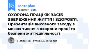 ОХОРОНА ПРАЦІ ЯК ЗАСІБ ЗБЕРЕЖЕННЯ ЖИТТЯ І ЗДОРОВ’Я. Презентація виховного заходу в межах тижня з охорони праці та безпеки життєдіяльності