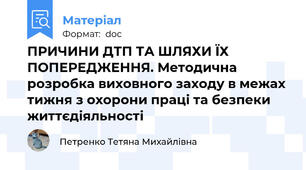 ПРИЧИНИ ДТП ТА ШЛЯХИ ЇХ ПОПЕРЕДЖЕННЯ. Методична розробка виховного заходу в межах тижня з охорони праці та безпеки життєдіяльності