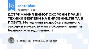ДОТРИМАННЯ ВИМОГ ОХОРОНИ ПРАЦІ І ТЕХНІКИ БЕЗПЕКИ НА ВИРОБНИЦТВІ ТА В ПОБУТІ. Методична розробка виховного заходу в межах тижня з охорони праці та безпеки життєдіяльності