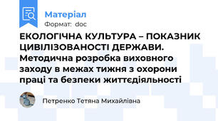 ЕКОЛОГІЧНА КУЛЬТУРА – ПОКАЗНИК ЦИВІЛІЗОВАНОСТІ ДЕРЖАВИ. Методична розробка виховного заходу в межах тижня з охорони праці та безпеки життєдіяльності