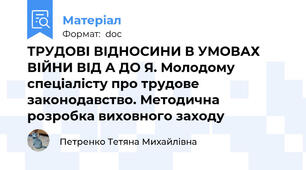 ТРУДОВІ ВІДНОСИНИ В УМОВАХ ВІЙНИ ВІД А ДО Я. Молодому спеціалісту про трудове законодавство. Методична розробка виховного заходу