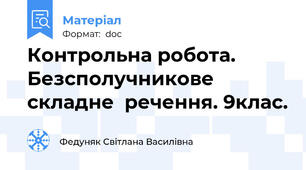 Контрольна робота. Безсполучникове складне  речення. 9клас.