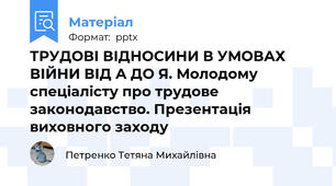 ТРУДОВІ ВІДНОСИНИ В УМОВАХ ВІЙНИ ВІД А ДО Я. Молодому спеціалісту про трудове законодавство. Презентація виховного заходу