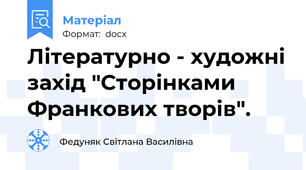 Літературно - художні захід "Сторінками Франкових творів".