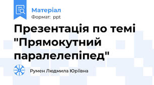 Презентація по темі  "Прямокутний  паралелепіпед"