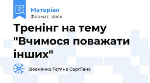 Тренінг на тему "Вчимося поважати інших"
