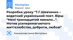 Розробка уроку "Т.Г.Шевченко – видатний український поет. Вірш "Мені тринадцятий минало...". Мотив усеперемагаючого життєлюбства, доброти, любові"