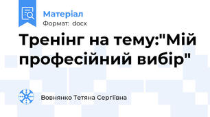 Тренінг на тему:"Мій професійний вибір"