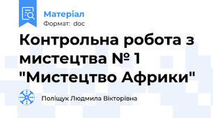 Контрольна робота з мистецтва № 1 "Мистецтво Африки"