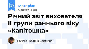 Річний звіт вихователя ІІ групи раннього віку  «Капітошка»