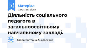 Діяльність соціального педагога в загальноосвітньому навчальному закладі.