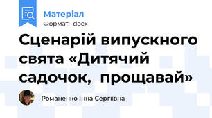 Сценарій випускного свята «Дитячий садочок,  прощавай»