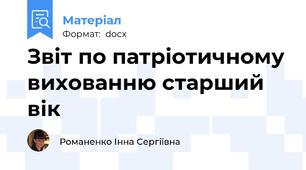 Звіт по патріотичному вихованню старший вік