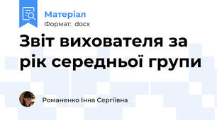 Звіт вихователя за рік середньої групи