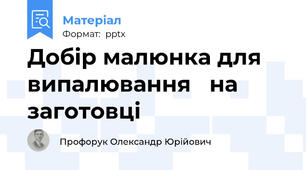 Добір малюнка для випалювання   на заготовці