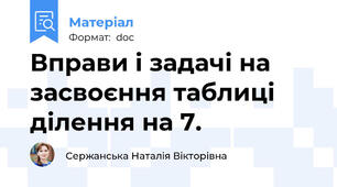 Вправи і задачі на засвоєння таблиці ділення на 7.