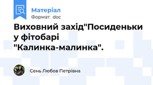 Виховний захід"Посиденьки у фітобарі "Калинка-малинка".
