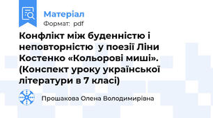 Конфлікт між буденністю і неповторністю  у поезії Ліни  Костенко «Кольорові миші». (Конспект уроку української літератури в 7 класі)