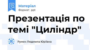 Презентація по темі "Циліндр"