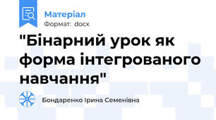 "Бінарний урок як форма інтегрованого навчання"