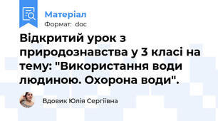 Відкритий урок з природознавства у 3 класі на тему: "Використання води людиною. Охорона води".