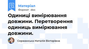 Одиниці вимірювання довжини. Перетворення одиниць вимірювання довжини.