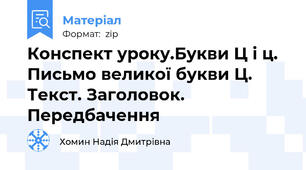 Конспект уроку.Букви Ц і ц. Письмо великої букви Ц. Текст. Заголовок. Передбачення