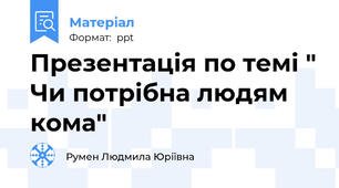 Презентація по темі " Чи потрібна людям кома"