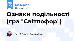 Ознаки подільності (гра "Світлофор")
