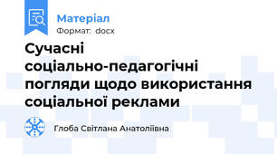 Сучасні соціально-педагогічні погляди щодо використання соціальної реклами