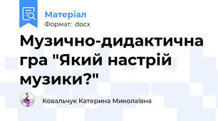 Музично-дидактична гра "Який настрій музики?"