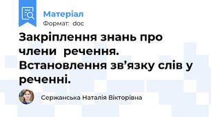 Закріплення знань про члени  речення. Встановлення зв’язку слів у реченні.