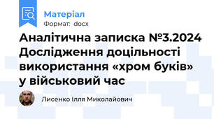 Аналітична записка №3.2024 Дослідження доцільності використання «хром буків» у військовий час