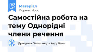 Самостійна робота на тему Однорідні члени речення