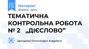 ТЕМАТИЧНА КОНТРОЛЬНА РОБОТА № 2   „ДІЄСЛОВО”
