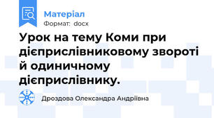 Урок на тему Коми при дієприслівниковому звороті й одиничному дієприслівнику.