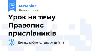 Урок на тему Правопис прислівників