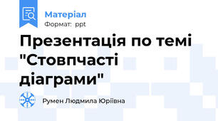 Презентація по темі "Стовпчасті діаграми"