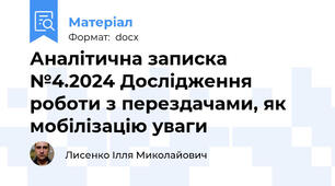 Аналітична записка №4.2024 Дослідження роботи з перездачами, як мобілізацію уваги