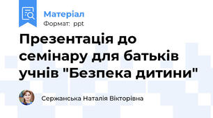 Презентація до семінару для батьків учнів "Безпека дитини"