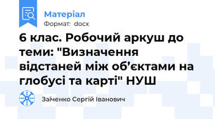 6 клас. Робочий аркуш до теми: "Визначення відстаней між об’єктами на глобусі та карті" НУШ