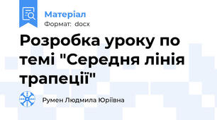 Розробка уроку по темі "Середня лінія трапеції"